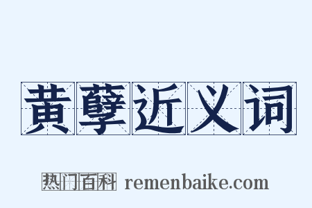 黄孽近义词是什么意思的图片